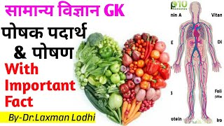 Science GK IN Hindi | Nutrients | Nutrition | पोषक पदार्थ | For SSC,RAILWAY,MPPSC,JAIL POLICE