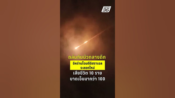 ล่มกันนัวกลางดึก! อิหร่านโจมตีอิสราเอลระลอกใหม่  | PPTVHD36 | 16 มิ.ย.68