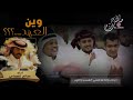 شيلة رايقه بلحن حضرمي وين العهد اداء صالح الهمامي جديد قمة الطرب 