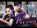 الحلقة 33 من مسلسل الفتاة المثيرة Hot Girl مترجمة 