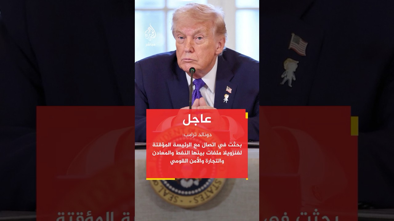 ترامب: بحثت في اتصال مع الرئيسة المؤقتة لفنزويلا ملفات بينها النفط والمعادن والتجارة والأمن القومي