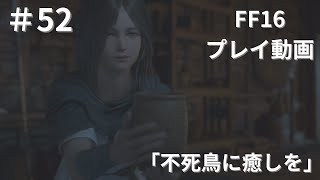 【FF16】ストーリー攻略プレイ動画52