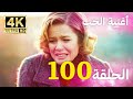 أغنية الحياة الحلقة 100 مدبلج بالعربية 4 بجودة عالية  