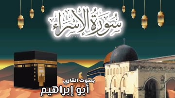 #تلاوة_خاشعة لسورة الاسراء للقارئ ابو ابراهيم
