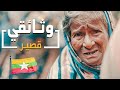 فيلم قصير عن حياة المسلمين في بورما