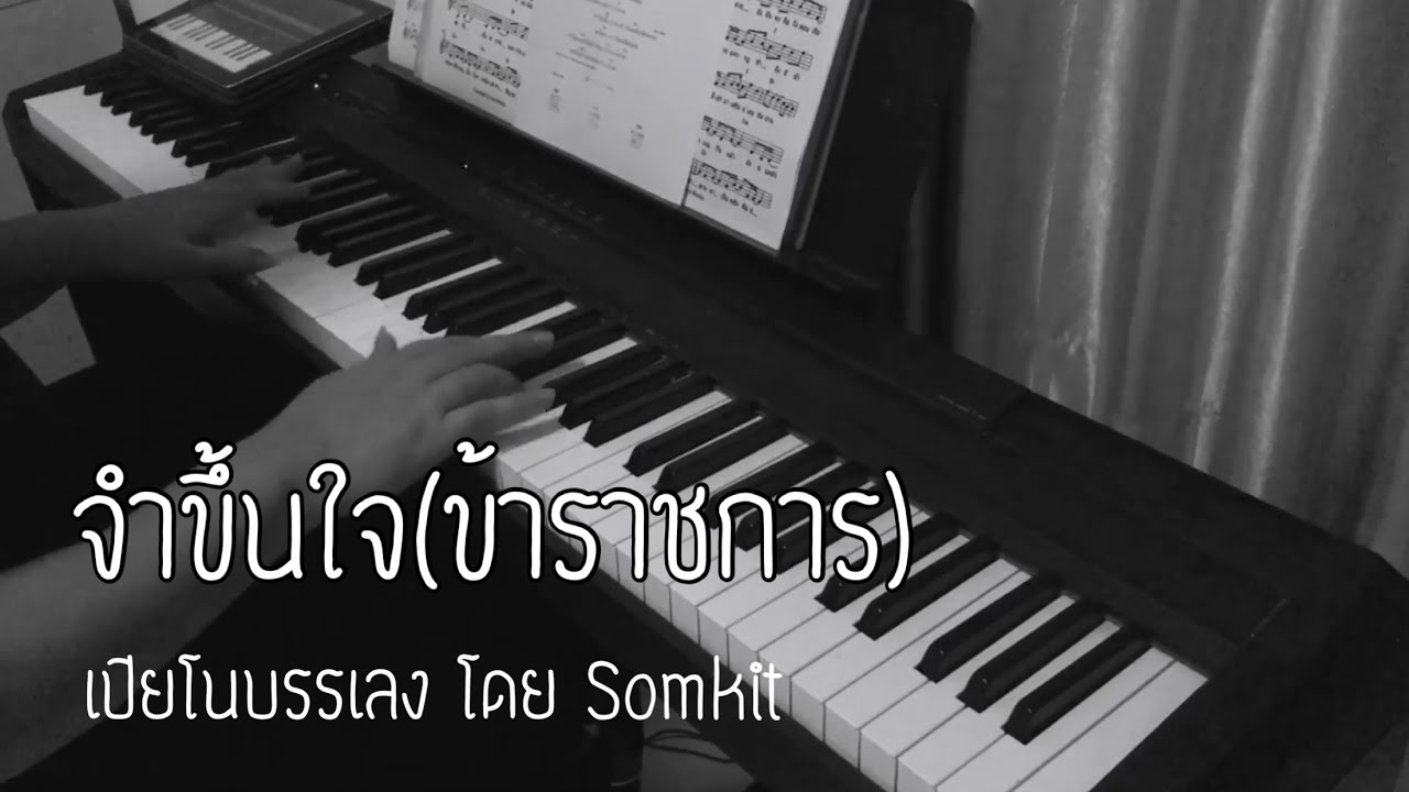 จำขึ้นใจ (ข้าราชการ) เปียโนบรรเลงโดย Somkit - YouTube จำขึ้นใจ (ข้าราชการ) เปียโนบรรเลงโดย Somkit - Youtube
