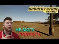 ПОПАЛ ЗА ПРЕДЕЛЫ МАГАЗИНА в Grocery Store Simulator!!!