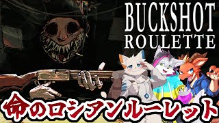 【Buckshot Roulette】大金を賭けた命がけの運試しの夜【ケモノVtuber】