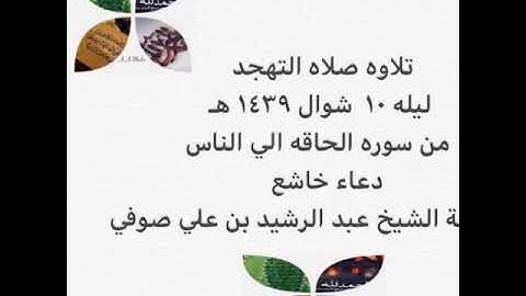 تلاوة صلاة التهجد ليلة ١٠-شوال ١٤٣٩ هـ الشيخ عبد الرشيد صوفي من الحاقه للناس مع الدعاء