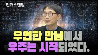 암흑물질의 우연한 만남에서 우주는 시작되었다 (황호성 교수 1부) f. 서울대학교 물리천문학부 황호성 교수