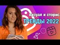 КАКИЕ ТРЕНДЫ В ИНСТАГРАМЕ 2022 | ВИЗУАЛ, РИЛС, СТОРИС