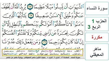 سورة النساء - الحزب 1 - الربع 3 - حفص - ماهر المعيقلي - مكررة
