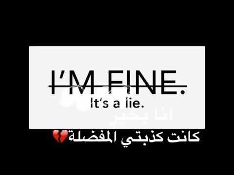 اكبر كذبة بحياتي 