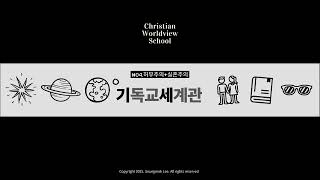 기세. 기독교 세계관 4강 학습파일 [허무주의와 실존주의]