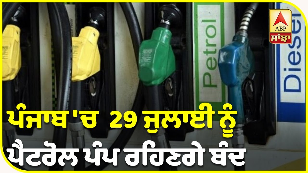 Breaking : Punjab `ਚ 29 July ਨੂੰ Petrol Pump ਰਹਿਣਗੇ ਬੰਦ | ABP Sanjha