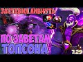 ПО ЗАВЕТАМ ТОПСОНА | ЗАСТАВИЛ ЛИВАТЬ | VOID SPIRIT 7.29 DOTA 2