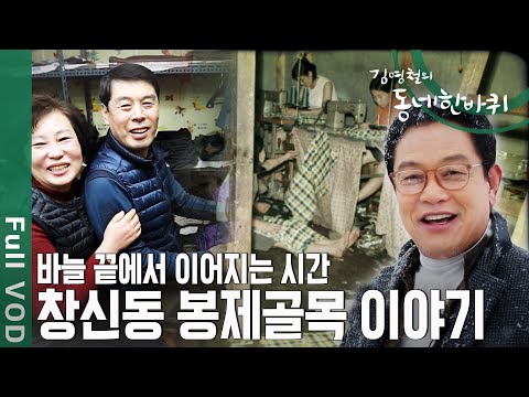 7, 80년대 우리나라 산업을 이끌었던 봉제 산업, 오늘도 창신동의 재봉틀은 계속 돌아간다 [동네 한 바퀴] KBS 190309 방송