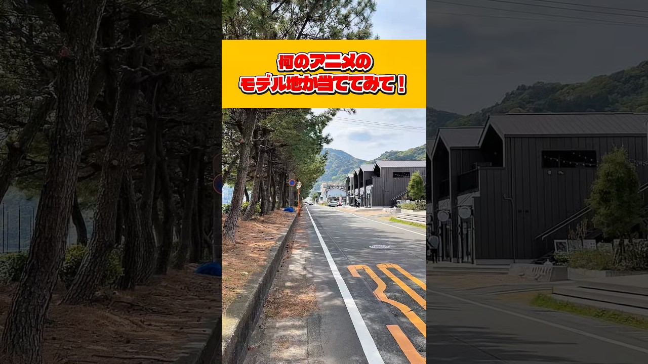 【クイズ】ここ何のアニメのモデル地か分かる？　#アニメ #聖地巡礼 #クイズ #静岡