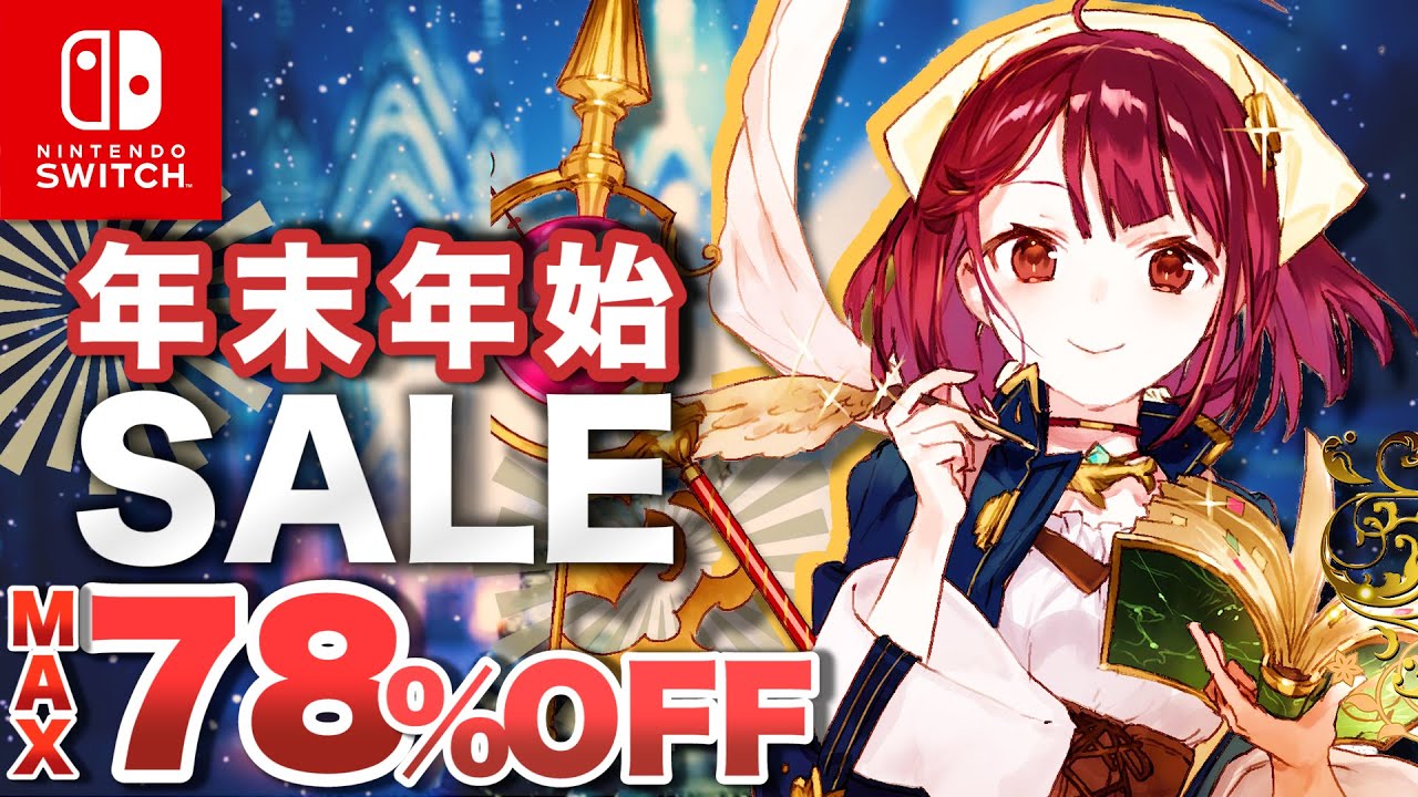 Switch】ニンテンドースイッチ 年末年始ビックセール【最大78％OFF