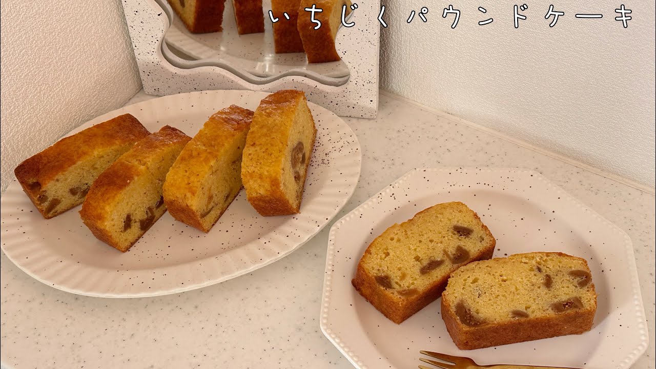 ラム酒&いちじくのパウンドケーキ/しっとり美味しい🤤