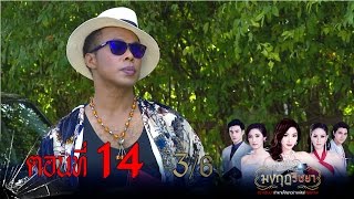 มงกุฎริษยา | ตอนที่14 3/6 | 14 ม.ค.59 | ช่อง 8