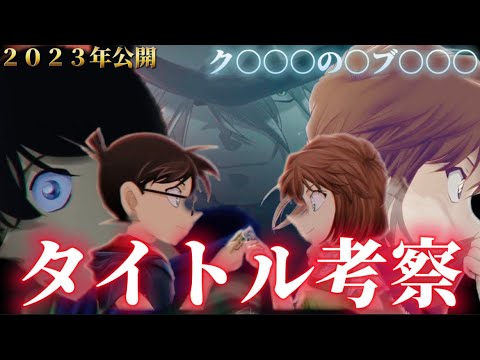 【名探偵コナン】来年のタイトルを考察すると凄かった...