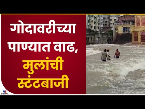 Nashik Godawari River| गोदावरी नदीच्या पाणी पातळीत वाढ, लहान मुलांचा बेजबाबदारपणा- tv9