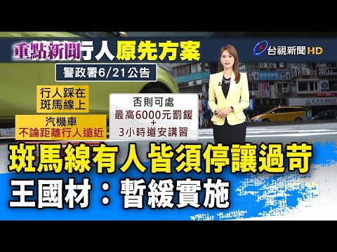 斑馬線有人皆須停讓過苛 王國材：暫緩實施【重點新聞】-20230622