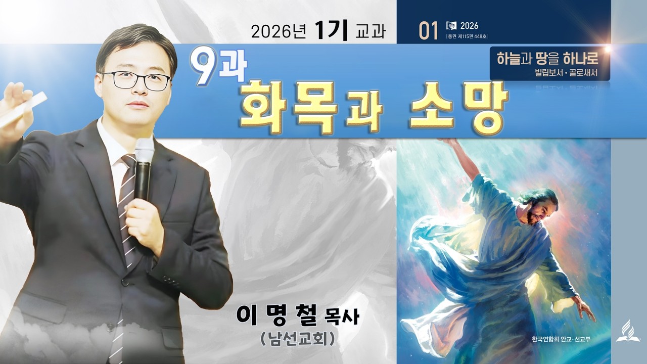 제9과 – 화목과 소망 (안교교과 2026 1기) / 이명철 목사(남선교회)
