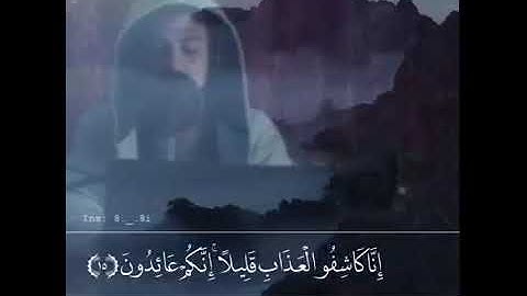 إِنَّا كَاشِفُو الْعَذَابِ قَلِيلًا ۚ إِنَّكُمْ عَائِدُونَ || القارئ اسلام صبحي