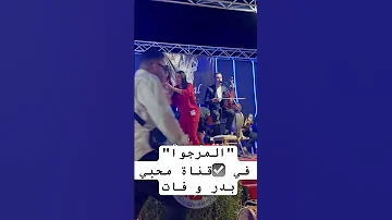 Badr Ouabi Fati Douka Duo اكسبلور تيك توك ترند دويتو Music عرس لايك Mariage موسيقى 