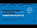 ОТКРЫТЫЙ УРОК: кодим калькулятор на Python [Хекслет]