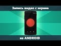 Как записать видео с экрана Android — 4 способа