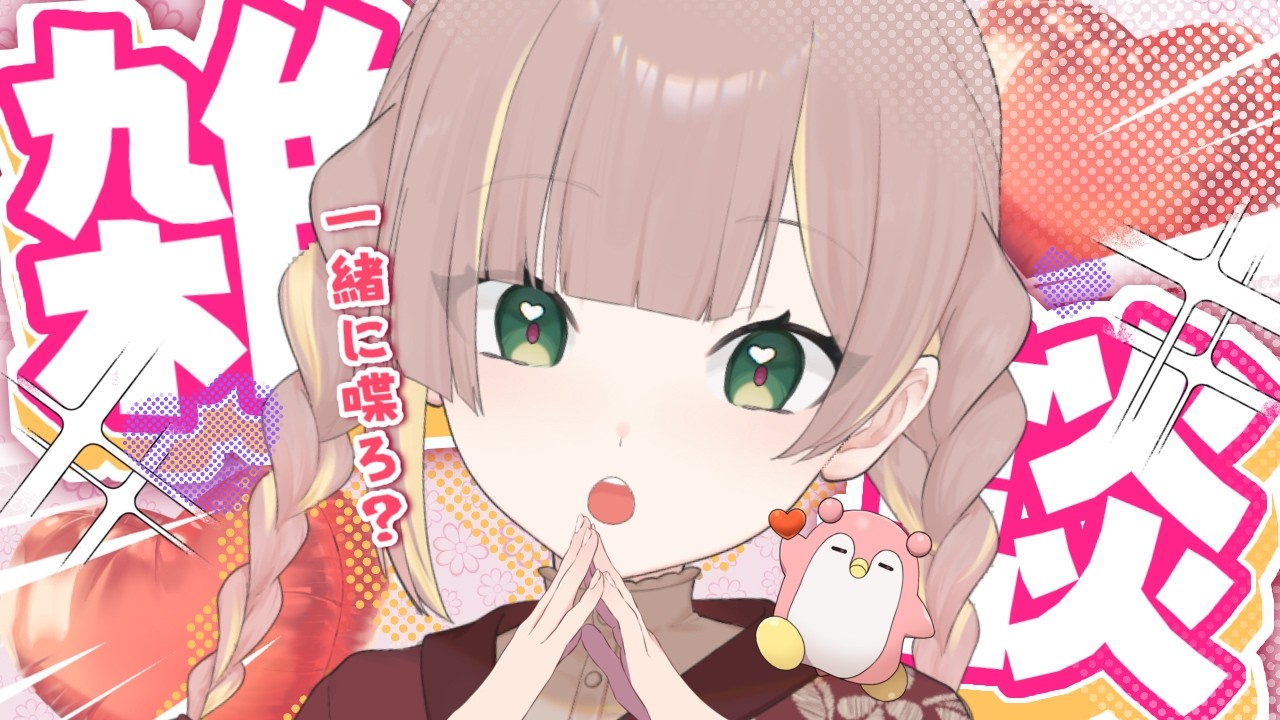 【雑談】強制幼馴染系V #友部屋