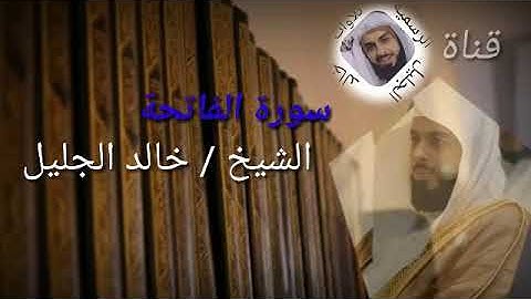 سورة الفاتحة الشيخ خالد الجليل تلاوة مريحة