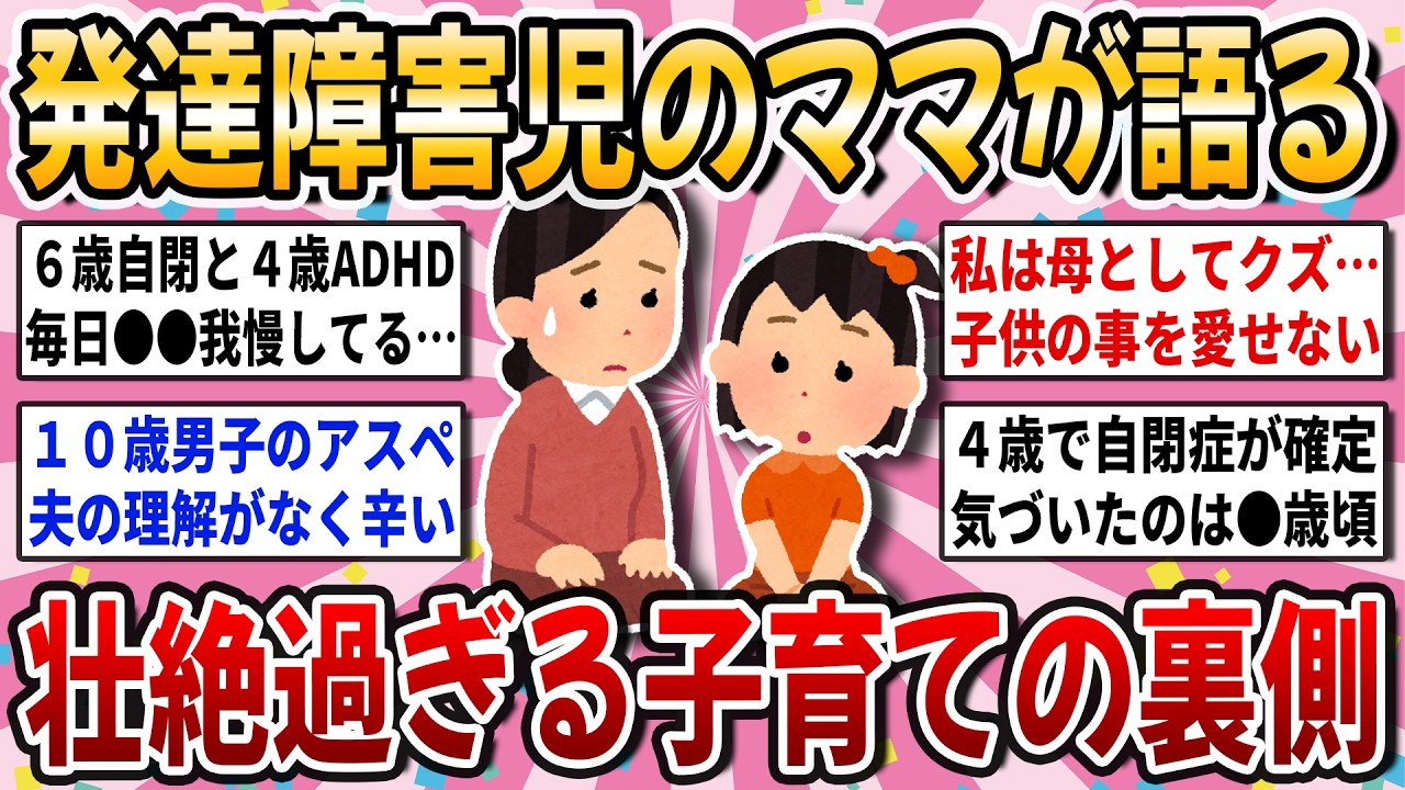 【有益スレ】リアルじゃ絶対に相談できない！発達障害児のママで日々の育児の悩みや愚痴を語り合いませんか？【ガルちゃん】