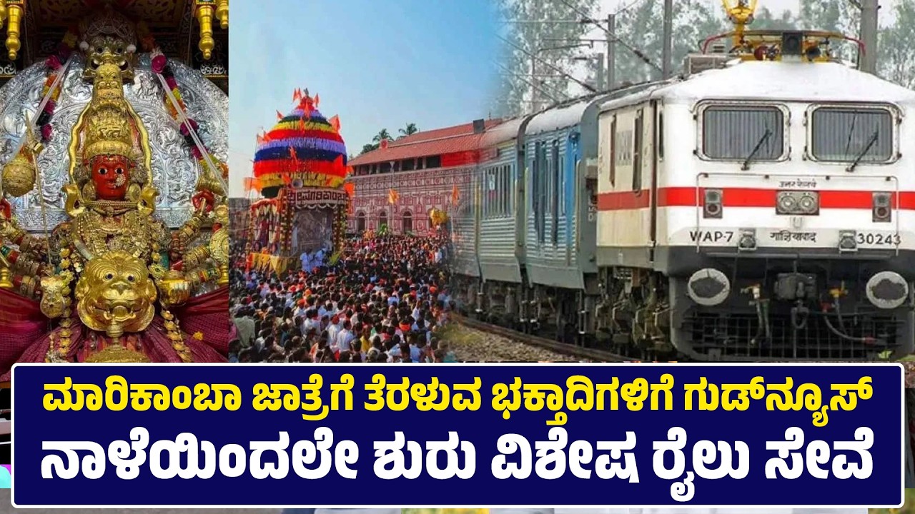 ಶಿರಸಿ ಮಾರಿಕಾಂಬಾ ಜಾತ್ರೆಗೆ ತೆರಳುವ ಭಕ್ತಾದಿಗಳಿಗೆ ಗುಡ್​ನ್ಯೂಸ್​ | ನಾಳೆಯಿಂದಲೇ ಶುರು ವಿಶೇಷ ರೈಲು ಸೇವೆ