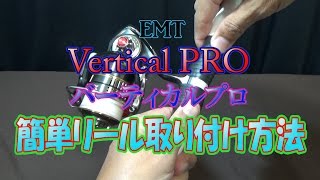 EMT Vertical PRO『バーティカルプロ』シリーズ リール取り付け方法 解説