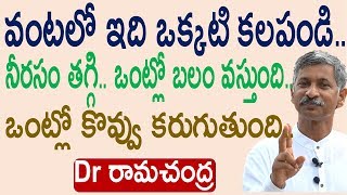 ఒంట్లో నీరసం తగ్గి బలం రావాలంటే|Dr RamChandra|Dr RamaChandra Rao Diet|health mantra|