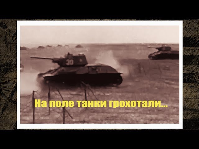 Ансамбль русской песни Хмель - На поле танки грохотали