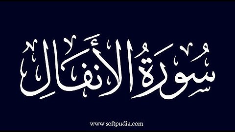 💚 سورة الأنفال كاملة 💚 تلاوة هادئة تريح الاعصاب بصوت 💚 القارئ سعد فريجة  💚_ The Spoils of War