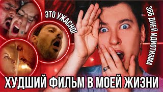 СМОТРЮ «365 ДНЕЙ» И ЭТО ХУДШИЙ ФИЛЬМ НА СВЕТЕ 🤬 БЕЗДАРНО, ОТВРАТИТЕЛЬНО И ГЛУПО!