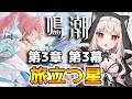 【鳴潮 】第3章 第3幕「旅立つ星」Vol.2 ※初見さんコメ歓迎【wutheringwaves 】