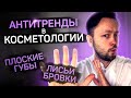 Антитренды косметологии: "Плоские губы"//"Лисьи бровки"//"Губы-уточки" и другие!