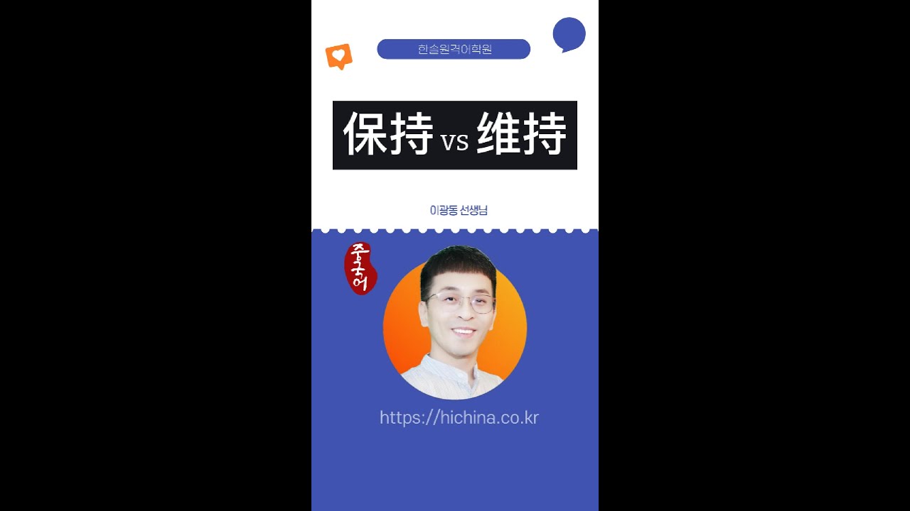 保持vs维持 비교하기 - YouTube