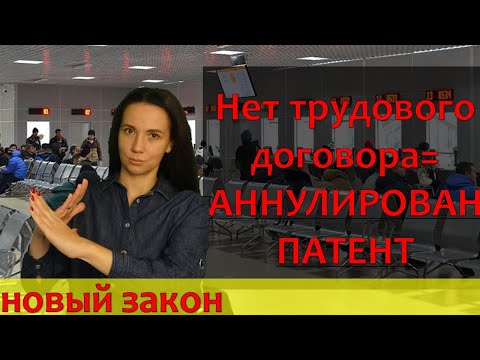 Нет трудового договора = аннулирован патент