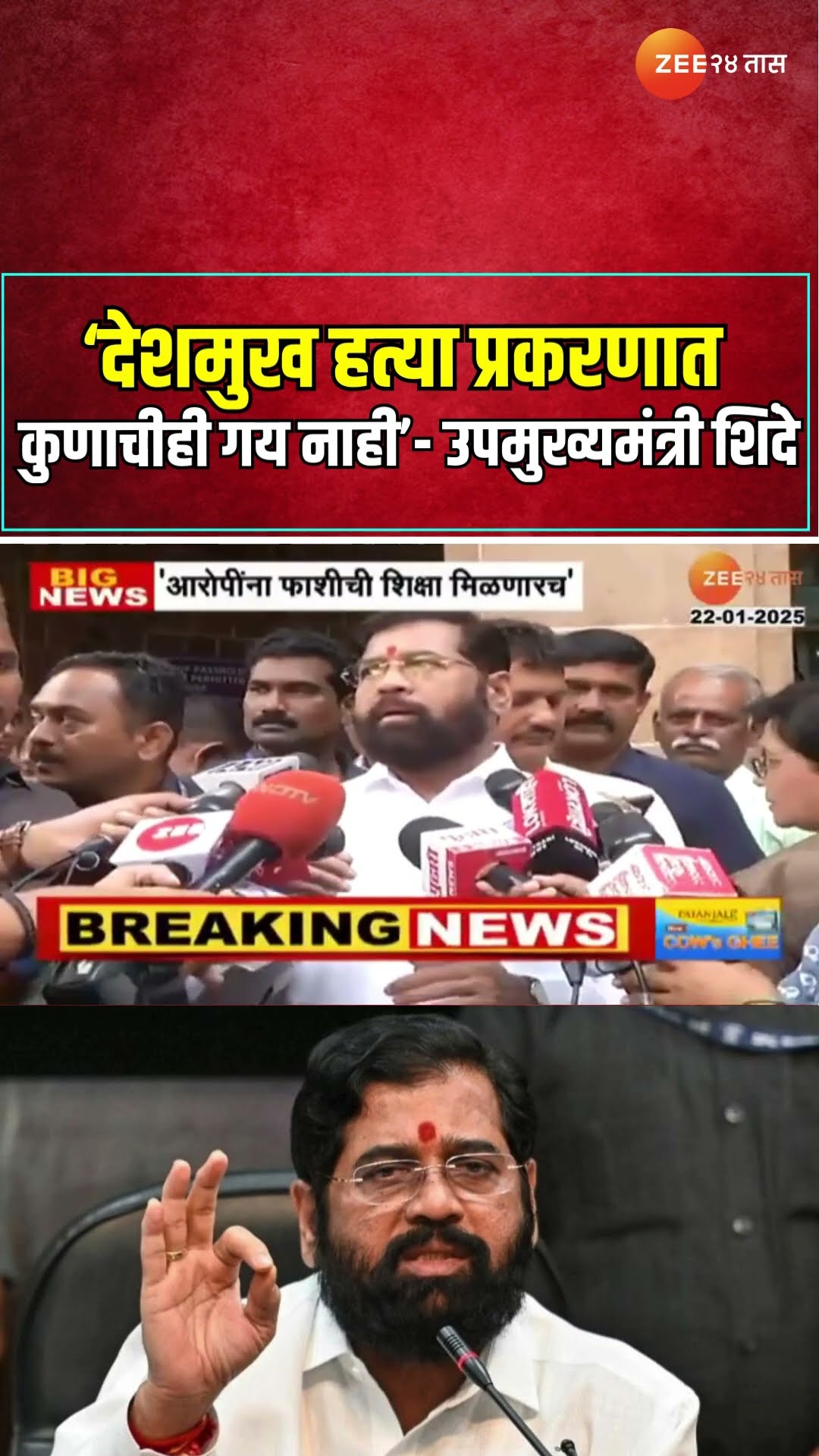DCM Eknath Shinde | 'देशमुख हत्या प्रकरणात कुणाचीही गय नाही'- उपमुख्यमंत्री शिंदे | Zee24Taas