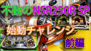 【NSR250R SPレストア】#2 不動のNSR始動するのか？（前編）