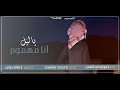 ياليل انا مهموم وظروفي اظروف جديد ابو تركي التنني تصميم بشار عوض 