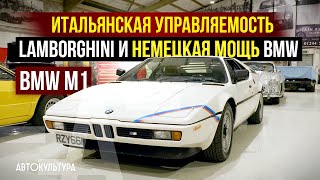 BMW M1 1\456 - что за зверь? Удивительное итальянское шасси Lamborghini | Tyrrell's Classic Workshop